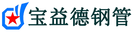 宝益德钢管洪湖分公司-洪湖声测管现货-洪湖本地资源现货